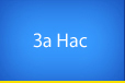 За Нас