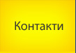 Контакти
