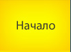 Начало
